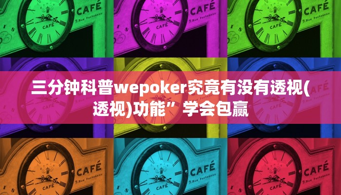 三分钟科普wepoker真的能透视吗(详细开挂教程
