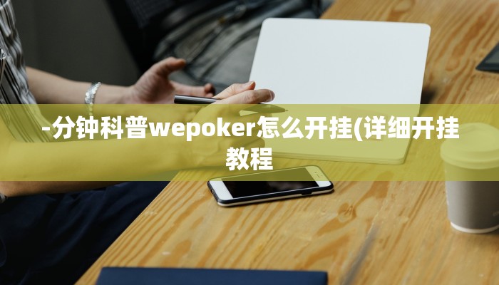 -分钟科普wepoker怎么开挂(详细开挂教程