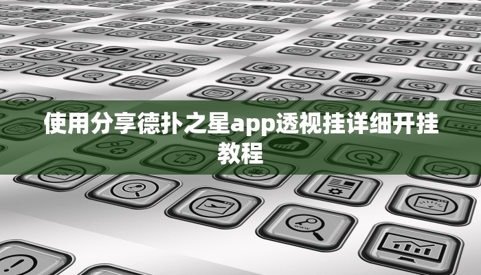 辅助神器wepoker透视辅助软件下载详细开挂教程