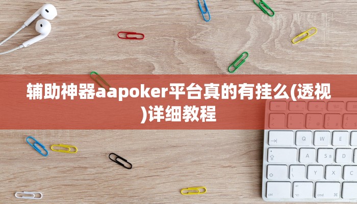 三分钟科普aapoker平台真的有挂么详细开挂教程