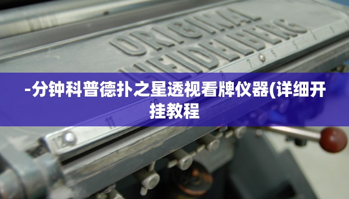 实测辅助德扑之星开挂透视教程(原来真的能开挂)