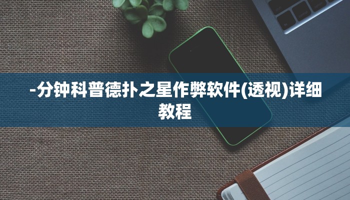 -分钟科普德扑之星作弊软件(透视)详细教程