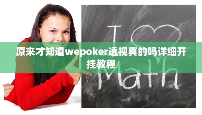 原来才知道wepoker辅助开挂方法(透视)功能”学会包赢