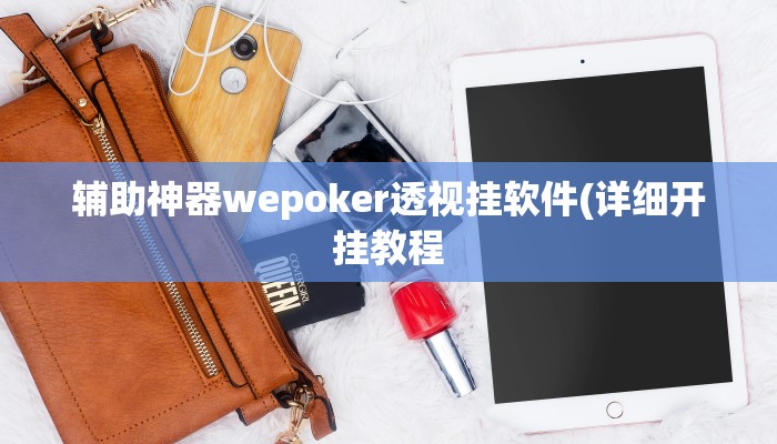 原来才知道wepoker透视挂试用版(透视)详细教程