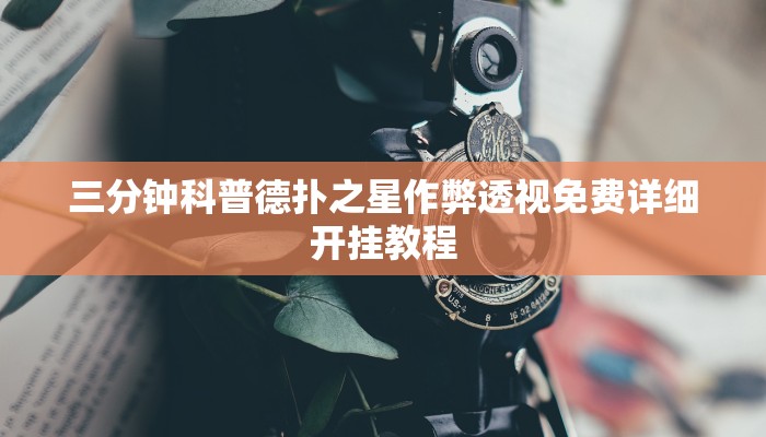 三分钟科普德扑之星作弊透视免费详细开挂教程