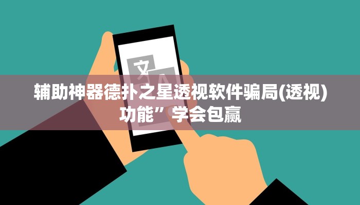 辅助神器德扑之星透视软件骗局(透视)功能”学会包赢