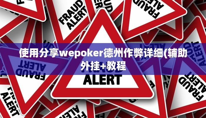 使用分享wepoker德州作弊详细(辅助外挂+教程
