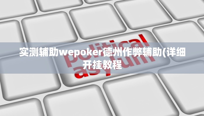 辅助神器wepoker作弊挂(透视)功能”学会包赢
