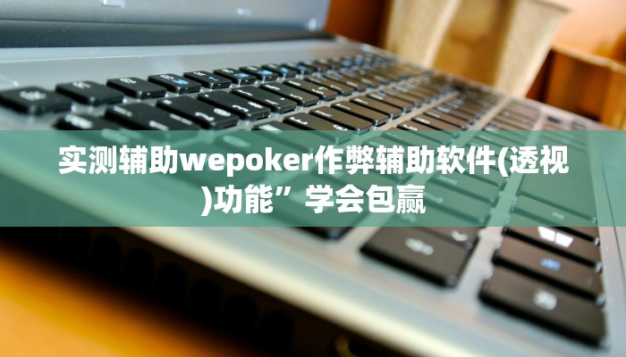 三分钟科普wepoker私人局能不能开挂(详细开挂教程