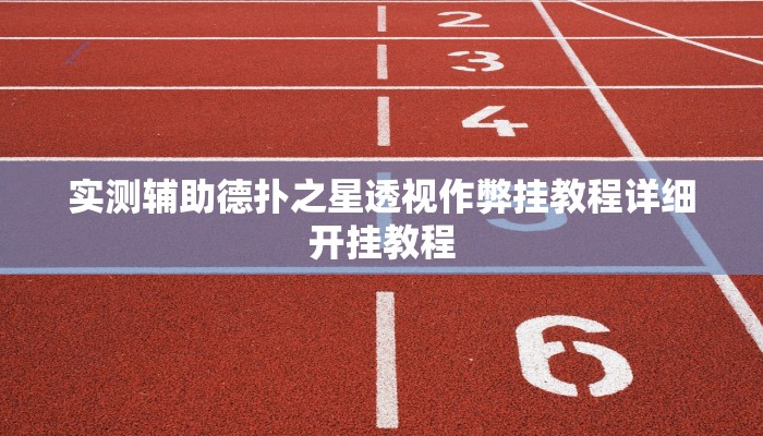 -分钟科普wepoker德州辅助软件作弊挂(详细开挂教程
