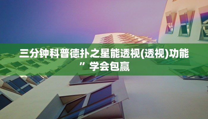 三分钟科普德扑之星能透视(透视)功能”学会包赢