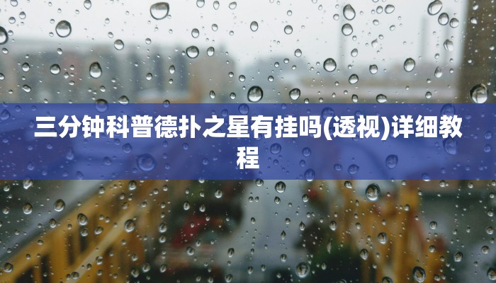 使用分享wepoker德州辅助软件作弊(透视)功能”学会包赢
