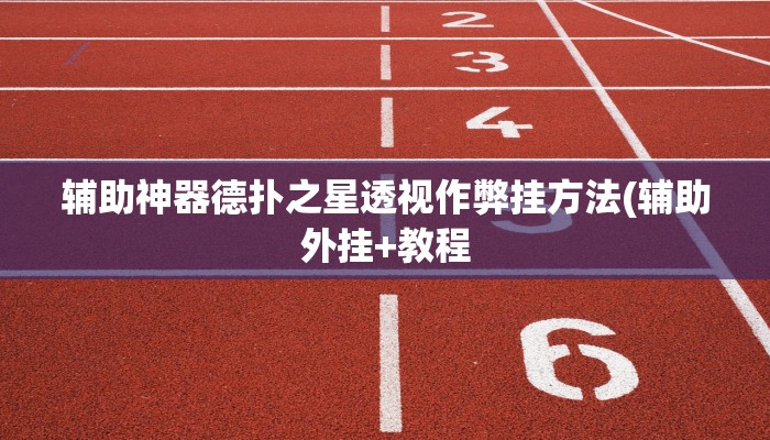 原来才知道wepoker德州开挂辅助(透视)详细教程