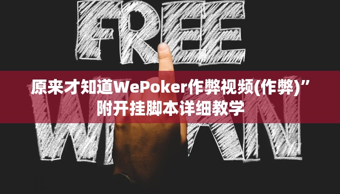 原来才知道WePoker作弊视频(作弊)”附开挂脚本详细教学