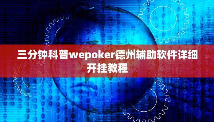 三分钟科普wepoker德州辅助软件详细开挂教程