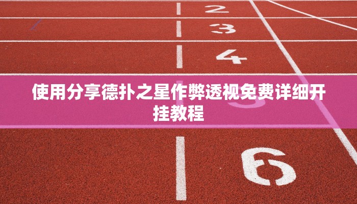 实测辅助wepoker怎么透视(原来真的能开挂)