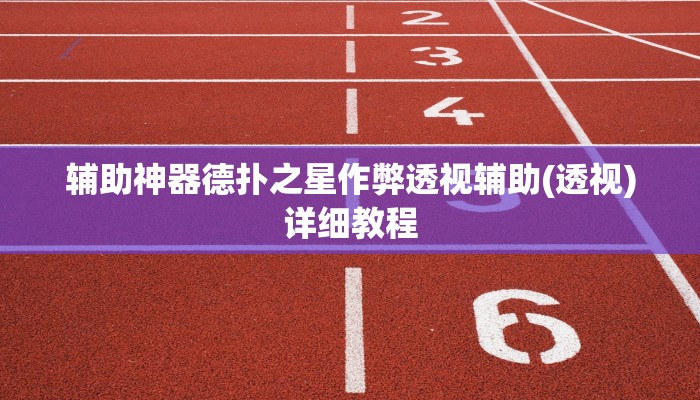 辅助神器wepoker如何提高胜率(透视)功能”学会包赢