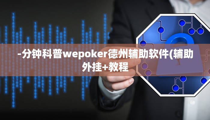 实测辅助wepoKer透视作弊挂(原来真的能开挂)