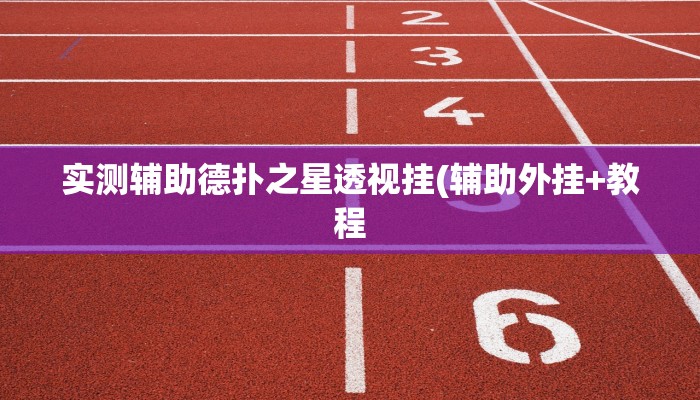 原来才知道AApoker辅助器是真的吗透视挂(原来真的能开挂)