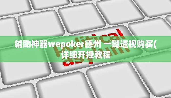 辅助神器wepoker德州 一键透视购买(详细开挂教程