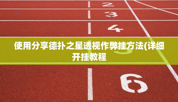 使用分享德扑之星透视作弊挂方法(详细开挂教程