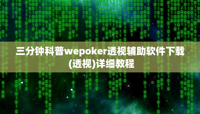 -分钟科普wepoker德州辅助软件 (详细开挂教程