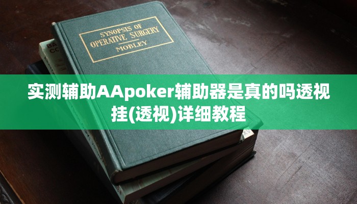 辅助神器德扑之星透视开挂详细开挂教程