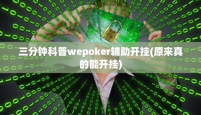 使用分享德扑之星看牌器详细开挂教程