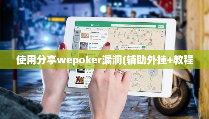 原来才知道wepoker透视挂作弊开挂(详细开挂教程