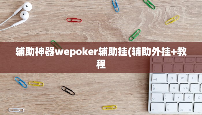 辅助神器wepoker辅助挂(辅助外挂+教程