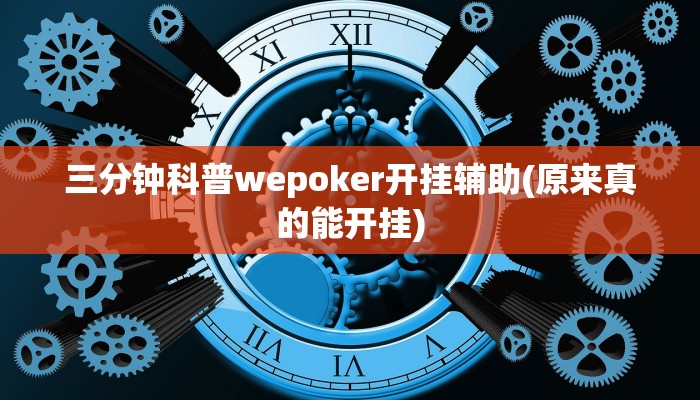 三分钟科普wepoker开挂辅助(原来真的能开挂)