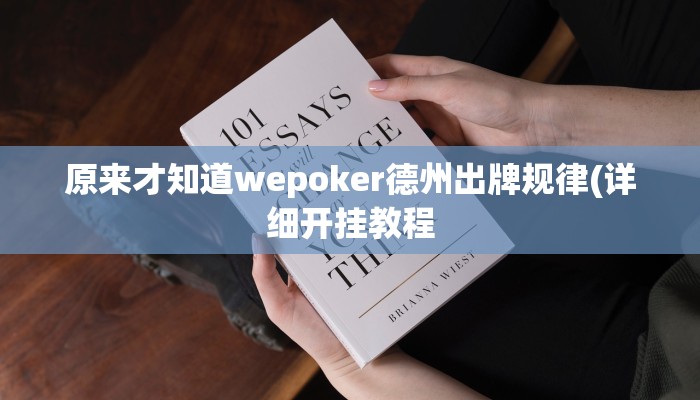 原来才知道hhpoker有没有辅助挂详细开挂教程