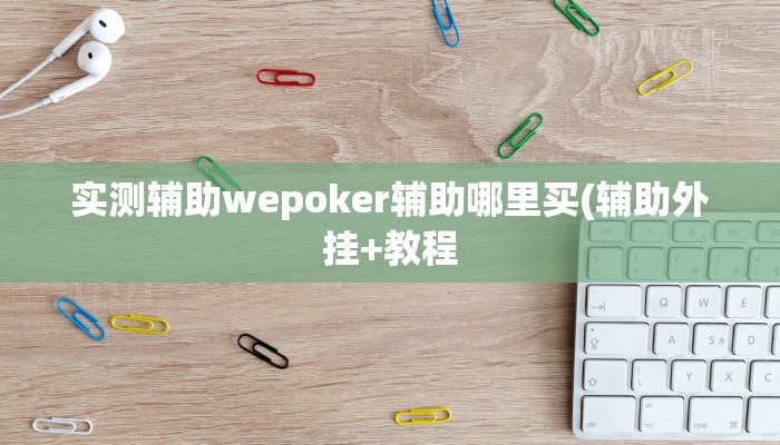 -分钟科普wepoker透视挂作弊开挂(透视)功能”学会包赢