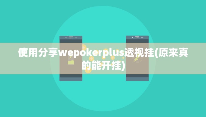 使用分享wepokerplus透视挂(原来真的能开挂)