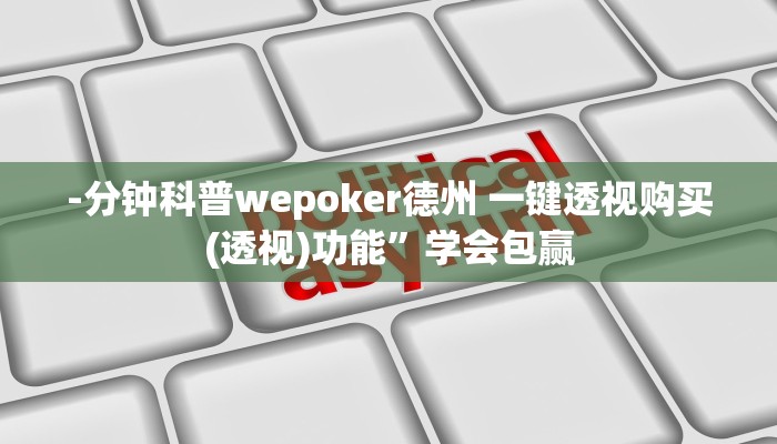 原来才知道德扑之星开挂透视图片(原来真的能开挂)