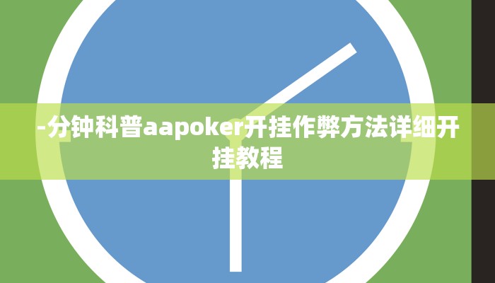 -分钟科普aapoker开挂作弊方法详细开挂教程