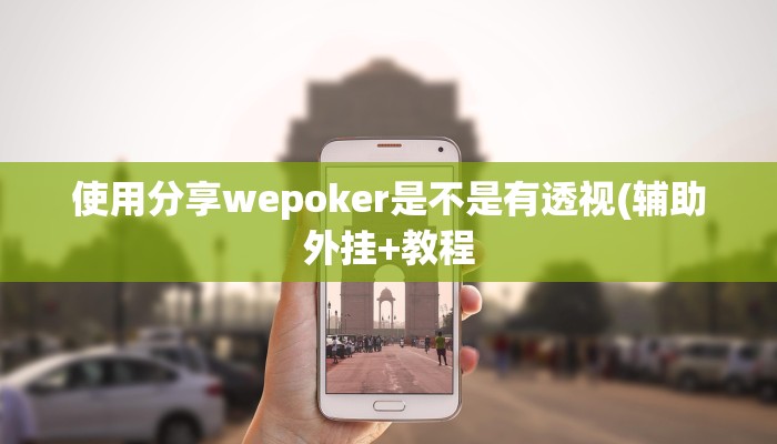 实测辅助wepoker可以作弊嘛(详细开挂教程