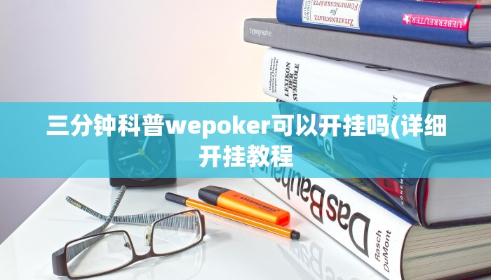三分钟科普wepoker有透视挂吗(透视)功能”学会包赢