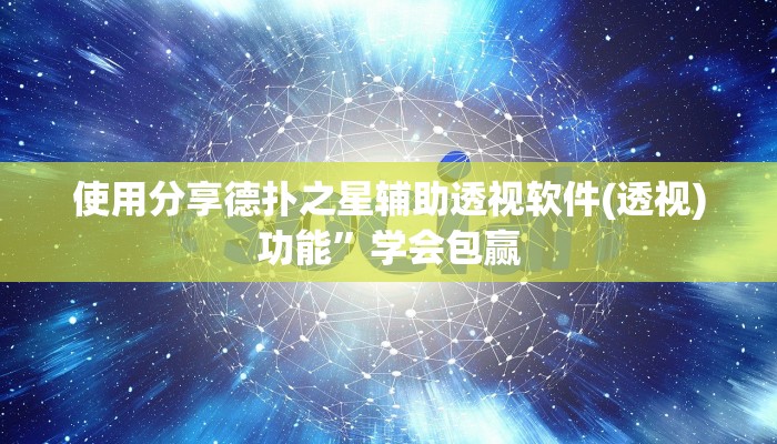 使用分享德扑之星辅助透视软件(透视)功能”学会包赢