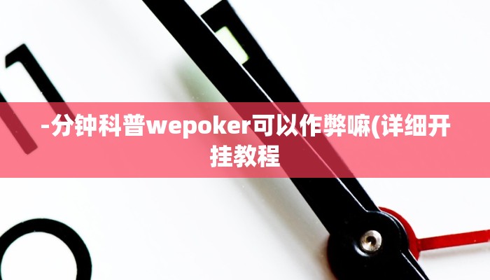 三分钟科普wepoker软件辅助挂(作弊)”附开挂脚本详细教学