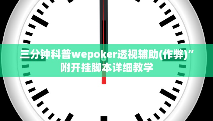使用分享wepoker辅助作弊详细开挂教程