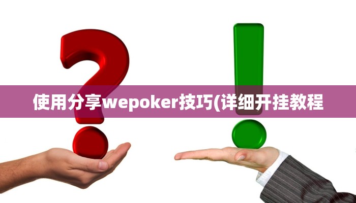 使用分享wepoker私人局开挂辅助(辅助外挂+教程