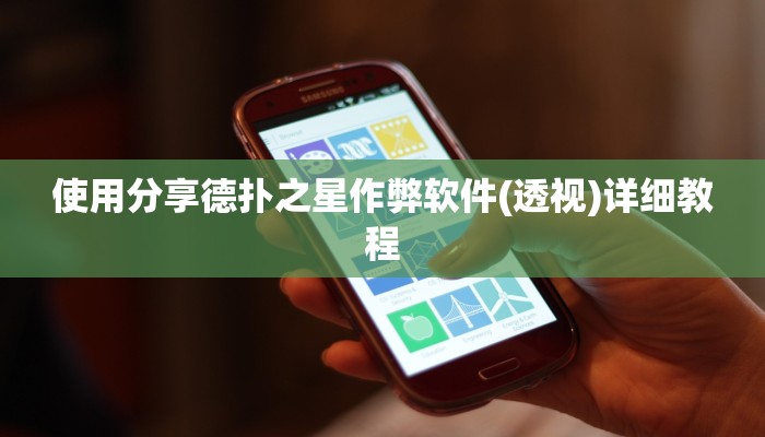 使用分享德扑之星作弊软件(透视)详细教程
