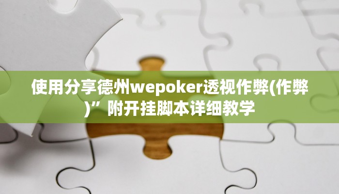 使用分享德州wepoker透视作弊(作弊)”附开挂脚本详细教学