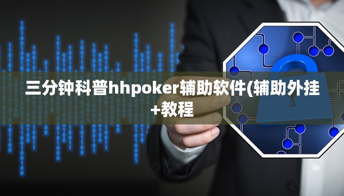 三分钟科普hhpoker辅助软件(辅助外挂+教程
