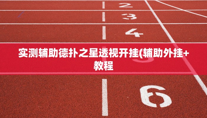 原来才知道wepoker德州局透视挂专用详细开挂教程