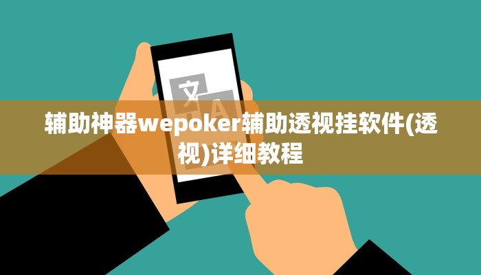 -分钟科普wepoker透视辅助挂软件详细开挂教程