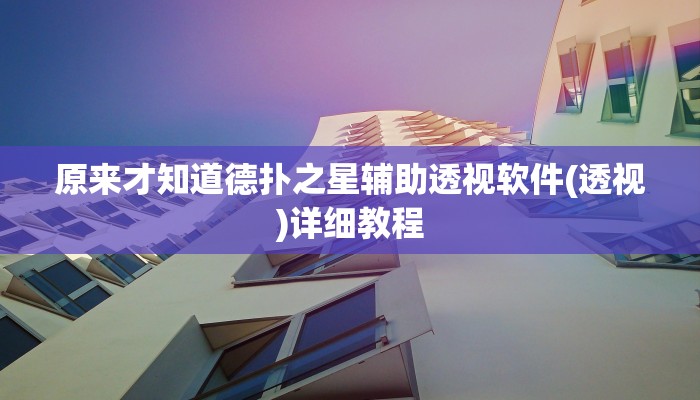 原来才知道德扑之星辅助透视软件(透视)详细教程