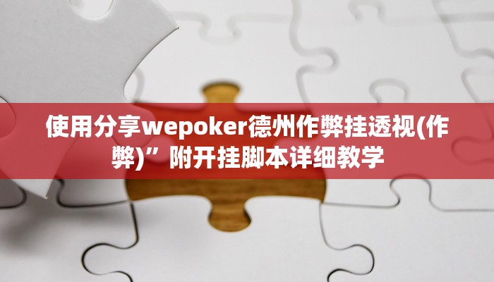 原来才知道德扑之星德州透视挂(透视)功能”学会包赢