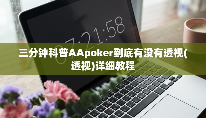 三分钟科普AApoker到底有没有透视(透视)详细教程
